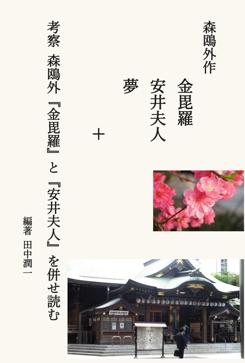 森鴎外作 金毘羅・安井夫人・夢 ＋ 考察 森鴎外『金毘羅』と『安井夫人』を併せ読む