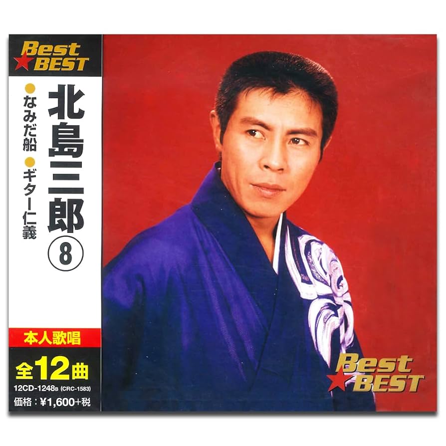 Amazon.co.jp: 北島三郎 8 12CD-1248B: ミュージック