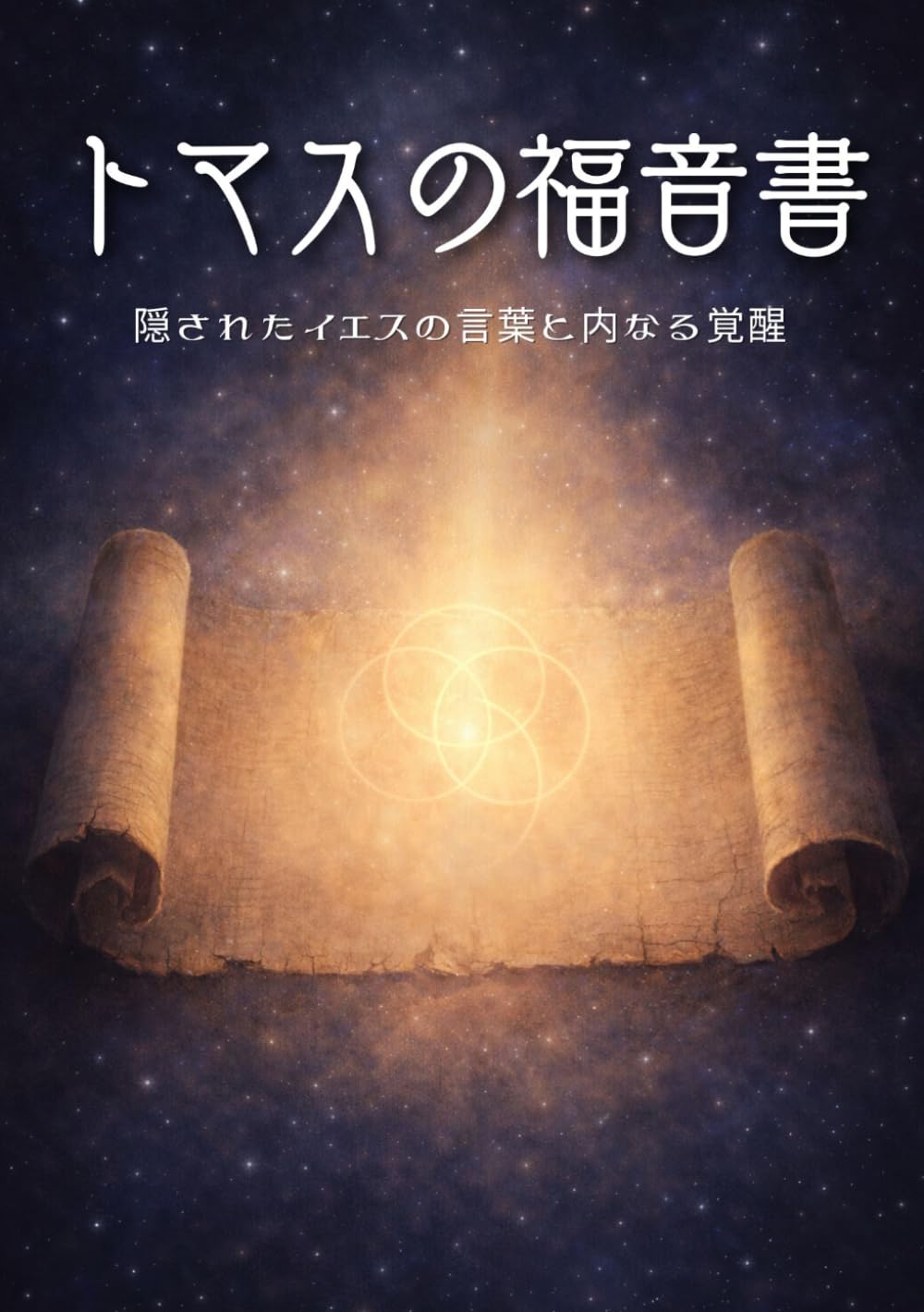 トマスの福音書: 隠されたイエスの言葉と内なる覚醒