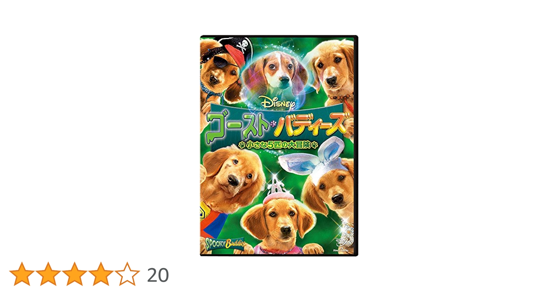 Amazon.co.jp: ゴースト・バディーズ/小さな5匹の大冒険 [DVD