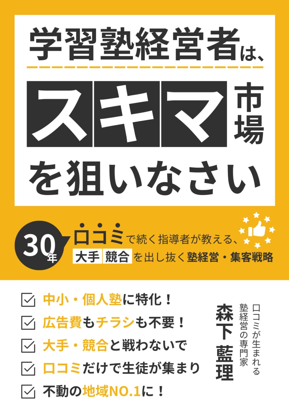 学習塾経営者は、スキマ市場を狙いなさい: 30年口コミで続く指導者が教える、大手・競合を出し抜く塾経営・集客戦略