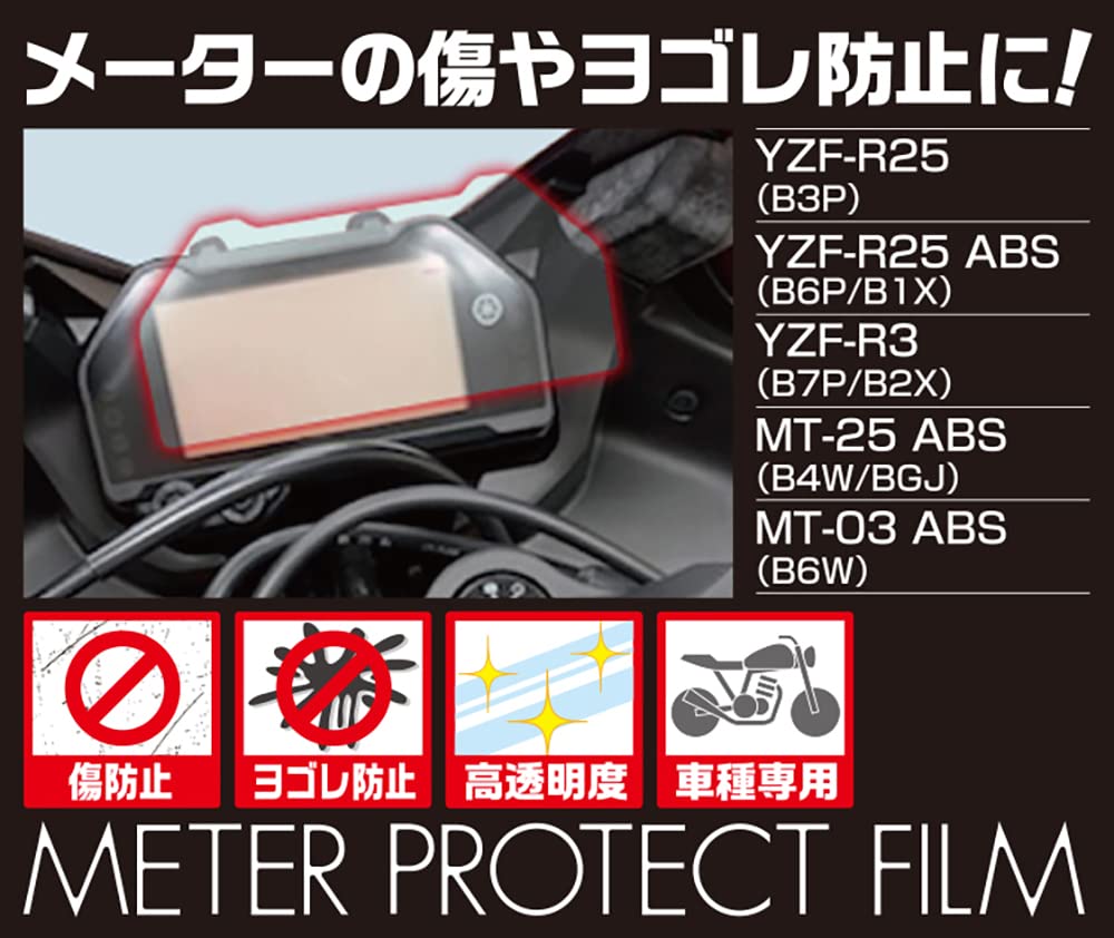 Amazon | キタコ(KITACO) メーター保護フィルム YZF-R25/ABS YZF-R3