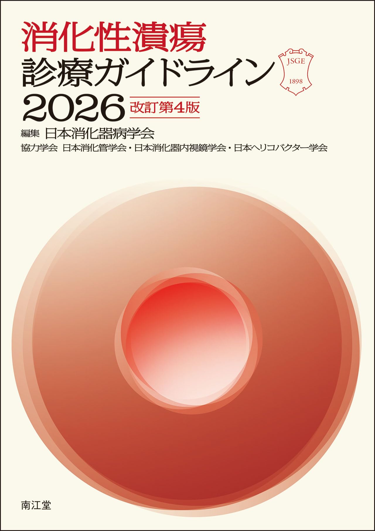 Amazon.co.jp: 消化性潰瘍診療ガイドライン2026(改訂第4版) : 日本消化
