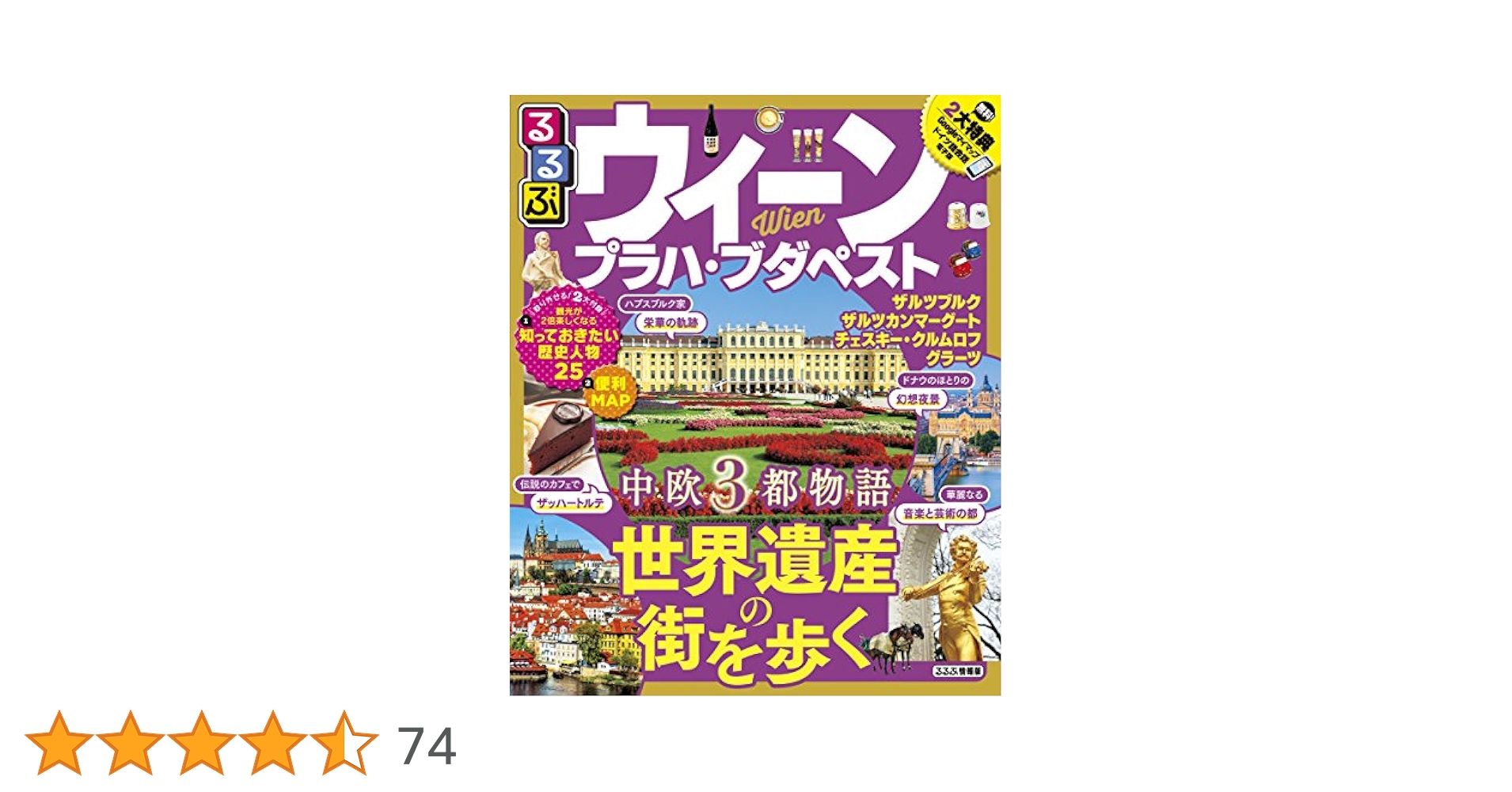 Amazon.co.jp: るるぶウィーン・プラハ・ブダペスト (るるぶ情報