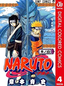 NARUTO―ナルト― カラー版 4 (ジャンプコミックスDIGITAL)