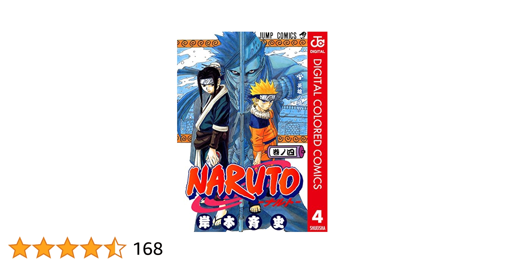 集英社 - ナルト全巻、関連4巻 NARUTO―ナルト― 4／岸本 斉史 | 集英社 ― SHUEISHA ―