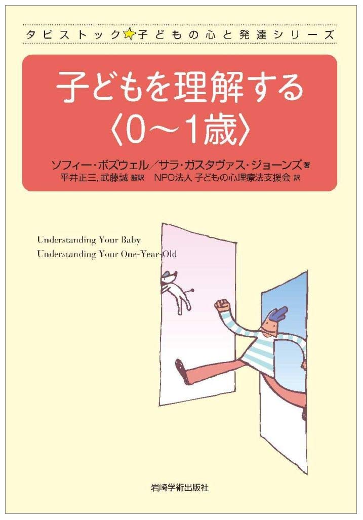 【中古】 タビストック子どもの発達と心理（0歳） 61IVYA0jHmL.jpg