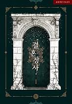 Amazon.co.jp: [1巻]「結婚商売」 小説 Kstargate限定 : 本