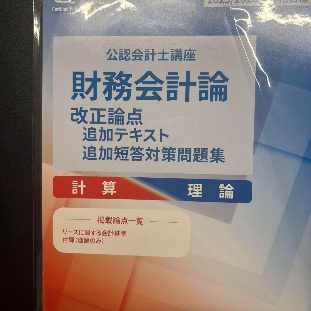 CPA会計学院財務会計論 改正論点追加テキスト 新リース計算理論 新品最新