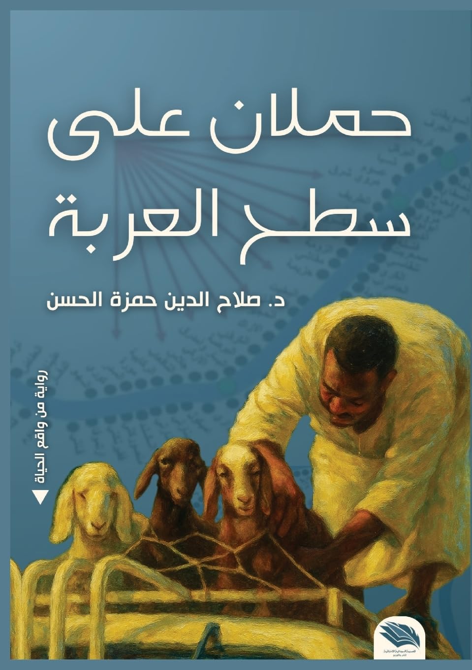 حملان على ظهر عربة