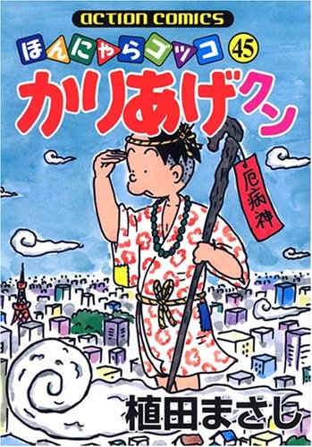 かりあげクン (45) (アクションコミックス)