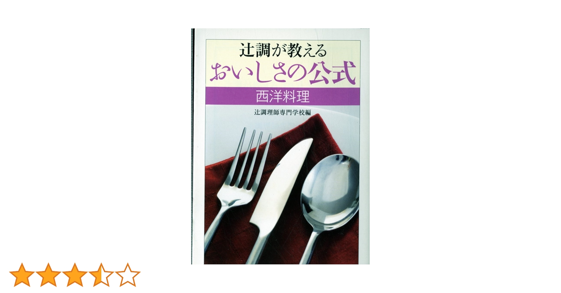 辻調が教えるおいしさの公式西洋料理 (ちくま文庫 つ 15-1) | 辻