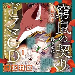 『1　ドラマＣＤ『窮鼠の契り―偽りの&Omega;― ～私を守りたい獣人貴族の寵愛～』　Track1.つい君をからかいたくなる　出演：八雲（CV：北村諒）』のカバーアート