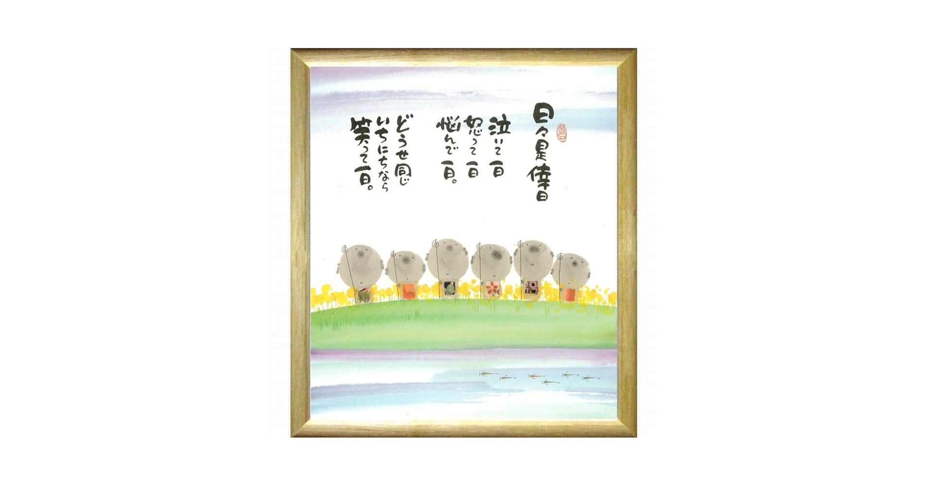 Amazon.co.jp: 御木幽石 日々是倖日 色紙 ナチュラル 複製画