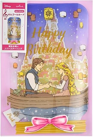 Amazon バースデーカード メロディカード ディズニー ラプンツェルボイスランタン Eao 763 701 立体カード ホールマーク セリフ入 オルゴール Birthday Card お誕生お祝い グリーティングカード 文房具 オフィス用品