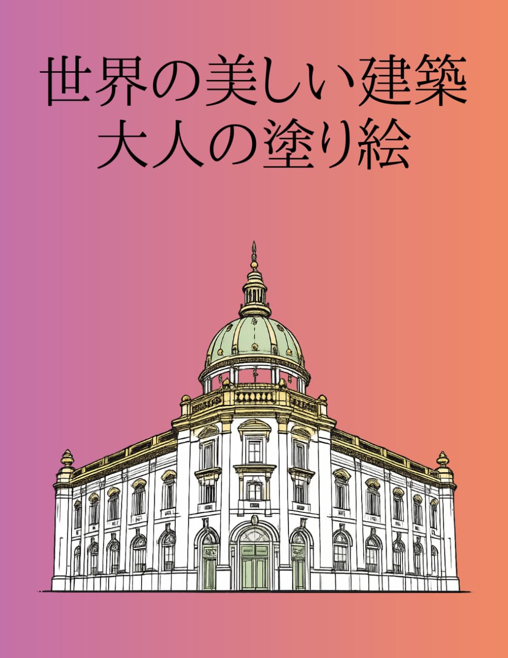 世界の美しい建築：大人の塗り絵