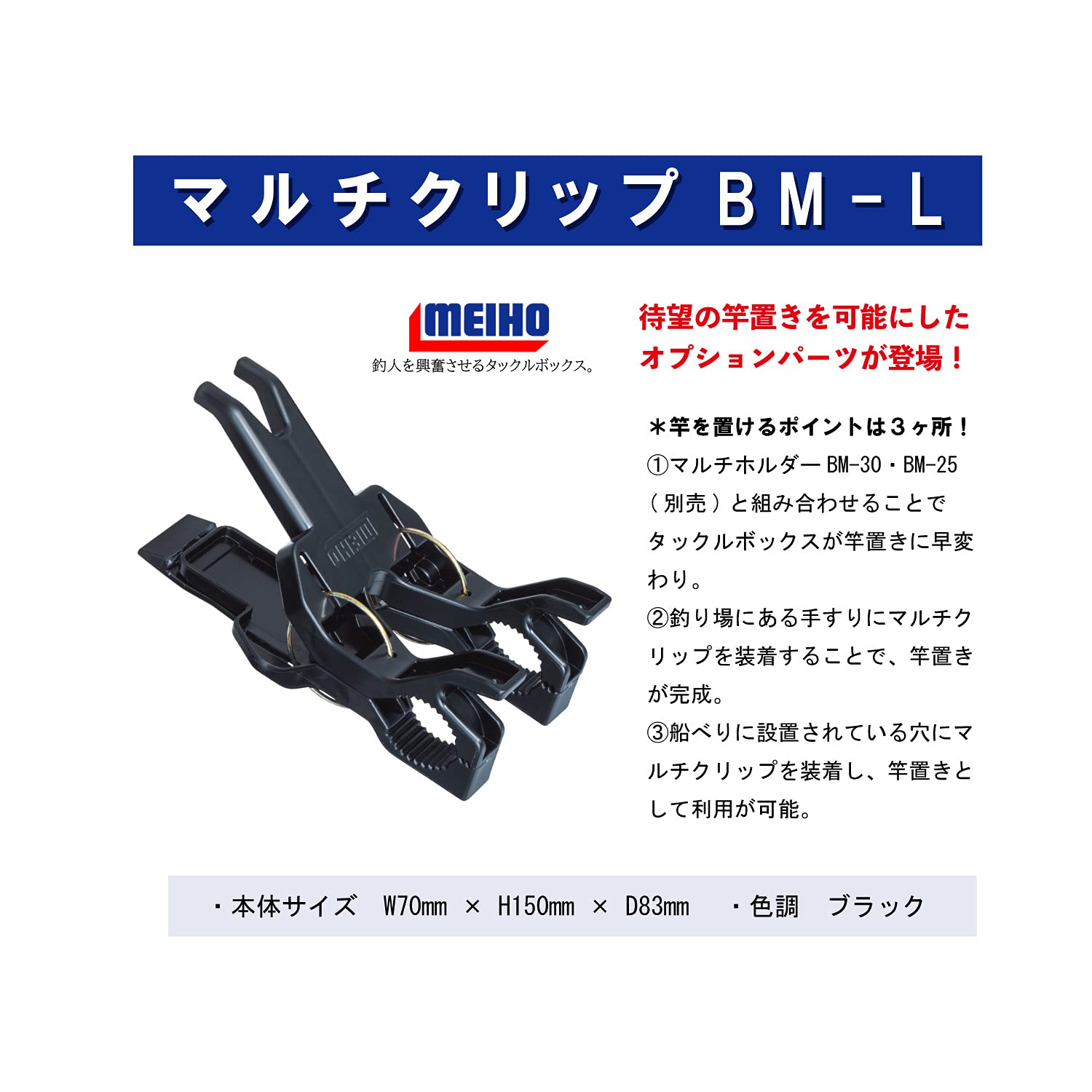 Meiho Multi Clip BM-L Black