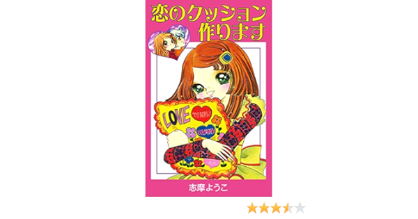 恋のクッション作ります 志摩ようこ マンガ Kindleストア Amazon 恋のクッション作ります 志摩ようこ マンガ Kindleストア Amazon