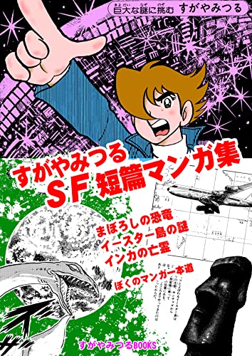 すがやみつるSF短篇マンガ集 (すがやみつるBOOKS)