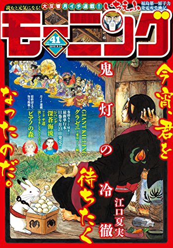 モーニング 2015年41号 [2015年9月10日発売] [雑誌] (モーニングコミックス)