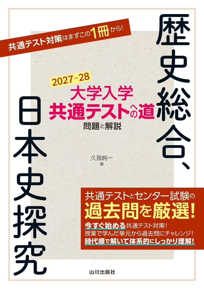 富山大学、香川大学、大学受験 参考書 9冊セット 共通テスト 英語 日本史 大学入学共通テストへの道 歴史総合,日本史探究 2027-28年用 | 久我