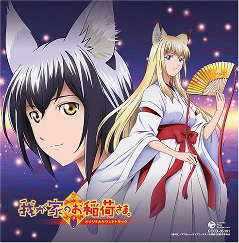 Amazon 我が家のお稲荷さま オリジナル サウンドトラック Tvサントラ アニメ ミュージック Amazon 我が家のお稲荷さま オリジナル サウンドトラック Tvサントラ アニメ ミュージック