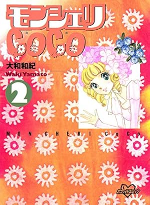 モンシェリCoCo（3） (別冊フレンドコミックス) | 大和和紀