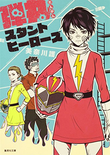 弾丸スタントヒーローズ (集英社文庫)の表紙画像