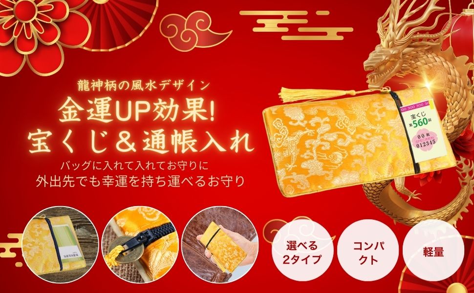 Amazon.co.jp: [Archnote] 宝くじ入れ 通帳入れ 金運 開運 風水 グッズ