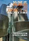 複雑系の建築言語