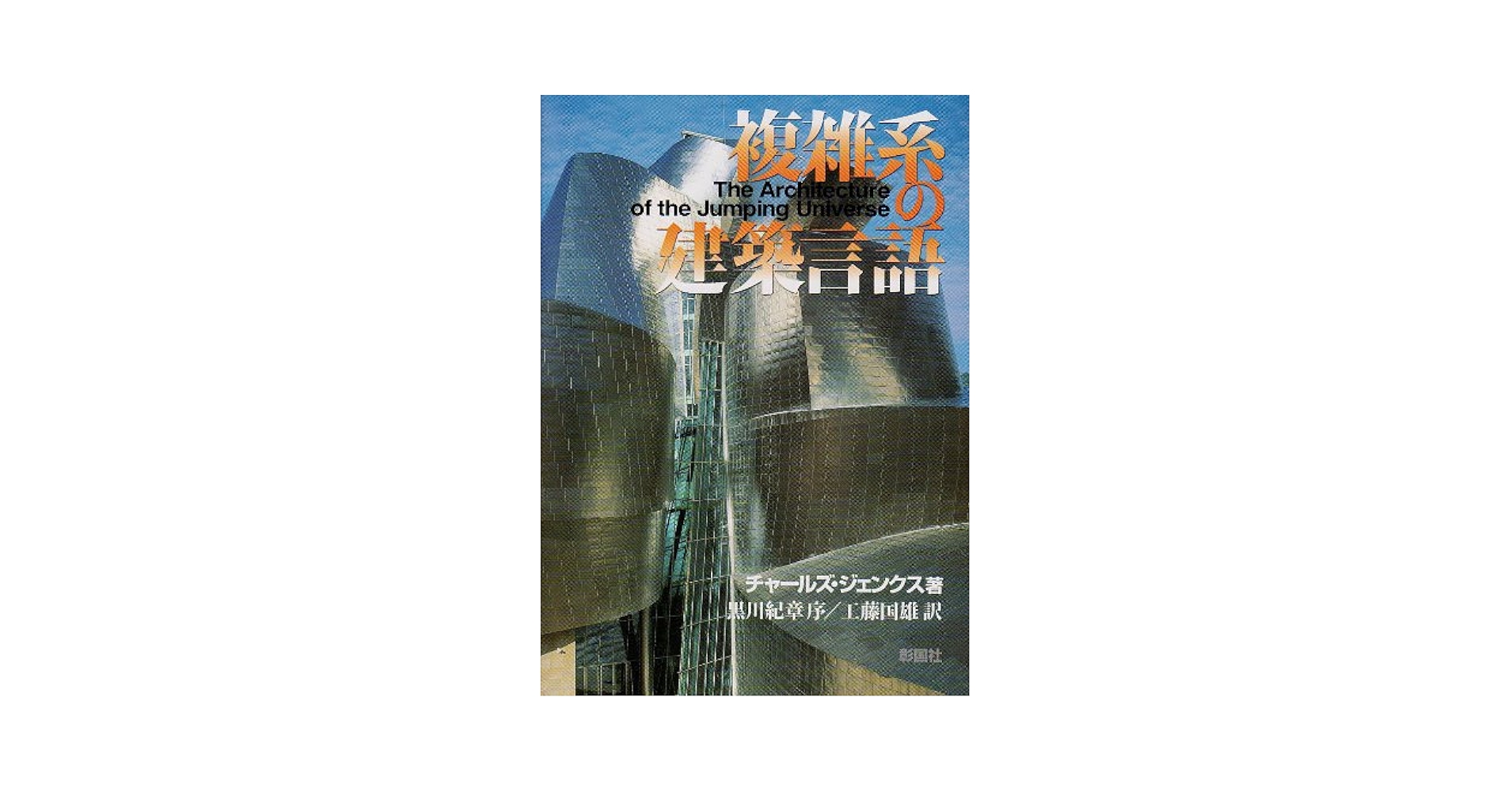 Amazon.co.jp: 複雑系の建築言語 : チャールズ ジェンクス