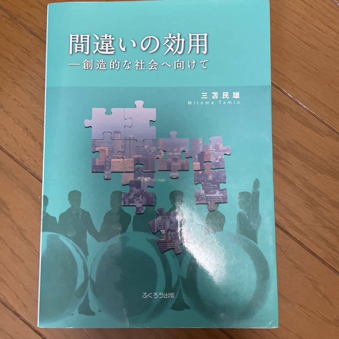 Amazon.co.jp: 間違いの効用 創造的な社会へ向けて : 文房具