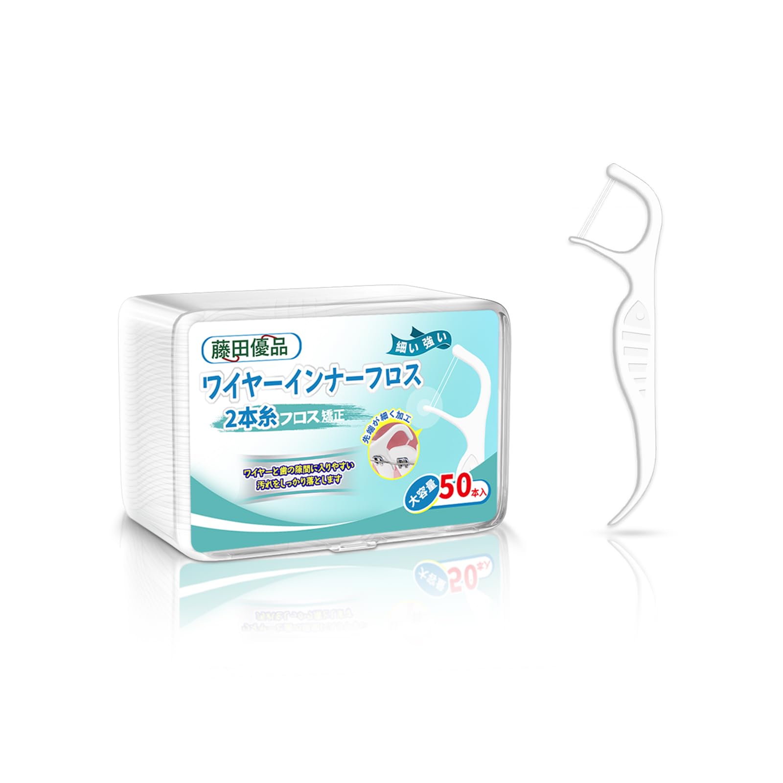 フロス 矯正用 デンタルフロス 2本糸 強い 矯正 フロス 歯 先端が細く加工 歯間ケア 携帯用 50本入