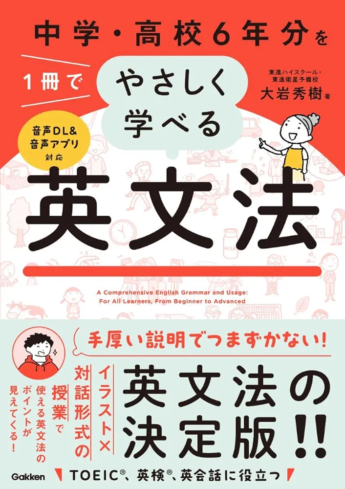 やさしい英文法 中学・高校6年分を1冊でやさしく学べる英文法 | 大岩秀樹 |本