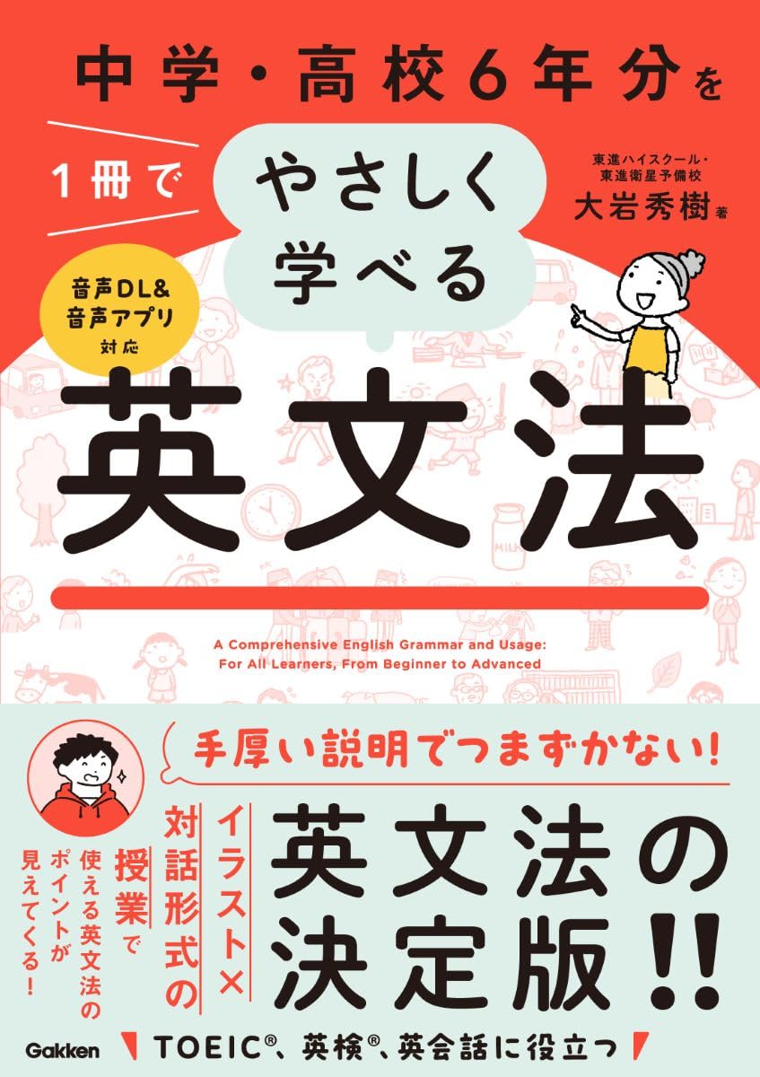 中学・高校6年分を1冊でやさしく学べる英文法 | 大岩秀樹 |本 | 通販