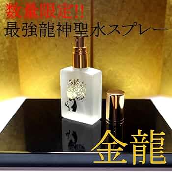 究極浄化 最強開運 超活性化 御神体 高波動 激虹アフガニスタン水晶 龍神 金運 Amazon.co.jp: 龍神 金龍 最強運 除霊浄化スプレー 金龍神 幸運
