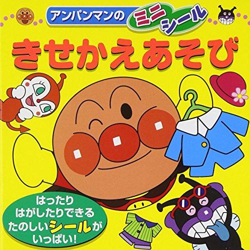 キンドル 無料電子書籍 きせかえあそび (アンパンマンのミニシール) バイ