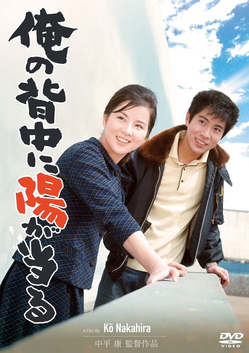 購入前確認 DVD 光る海 中平康 吉永小百合 日活青春スター総出演 愛と性 Amazon.co.jp: 日活110年記念 ブルーレイ＆DVDシリーズ 20