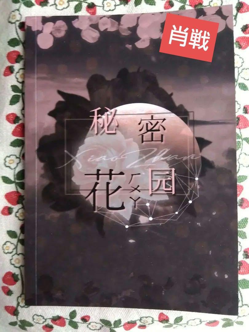 陳情令　肖戦　秘密花園　記事集30P Amazon.co.jp: 肖戦 シャオジャン秘密花園写真集 陳情令 王一博PB