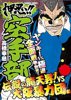 押忍！！空手部 高木上京！激動の東京編 (バンブーコミックス WIDE版