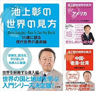 池上彰の世界の見方