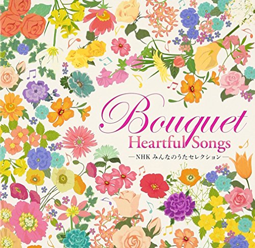 -NHKみんなのうたセレクション-Bouquet~Heartful Songs~ -NHKみんなのうたセレクション-Bouquet~Heartful Songs~