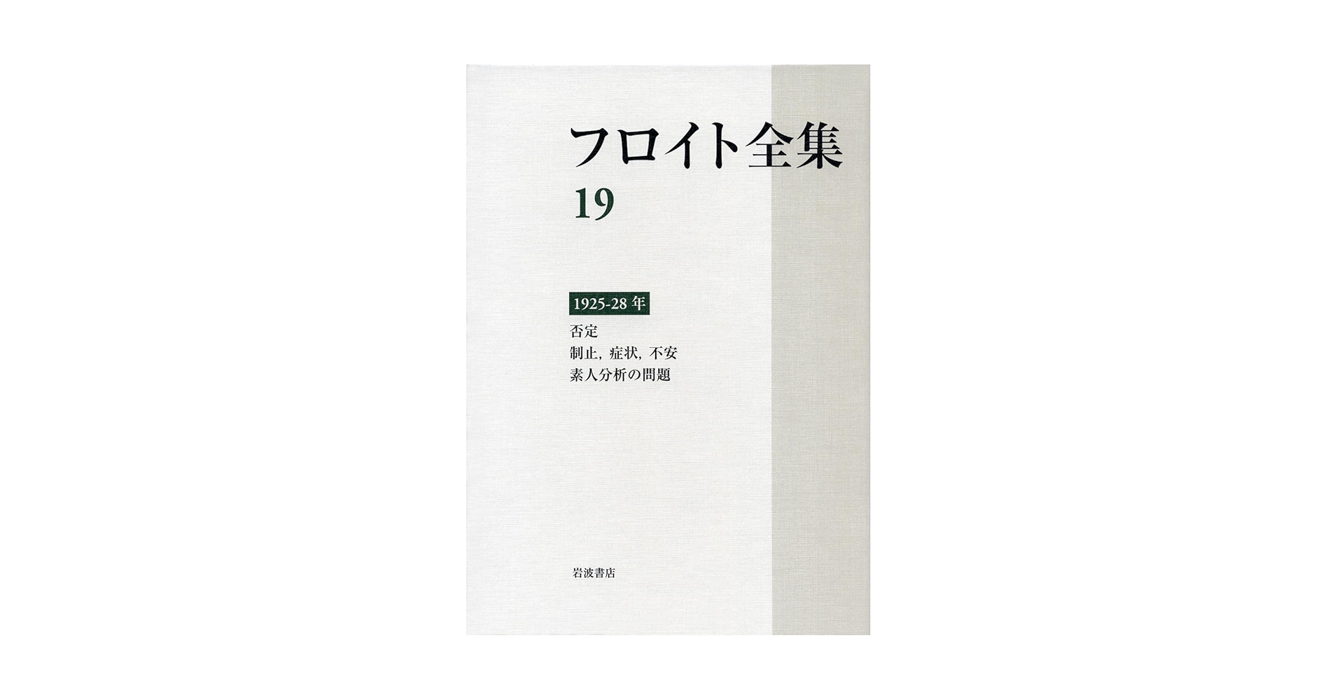 1925-28年 否定 制止,症状,不安 素人分析の問題 (フロイト全集 第19 1925-28年 否定 制止,症状,不安 素人分析の問題 (フロイト全集