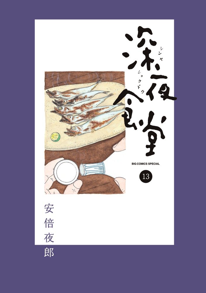 Amazon.co.jp: 深夜食堂 (13) (ビッグコミックススペシャル) : 安倍 夜