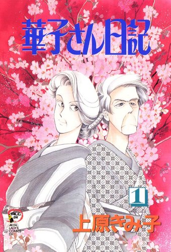 『華子さん日記』