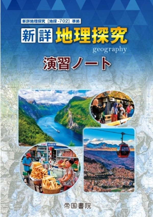 新詳地理探究 演習ノート（使用済み） 新詳地理探究演習ノート |本 | 通販 | Amazon