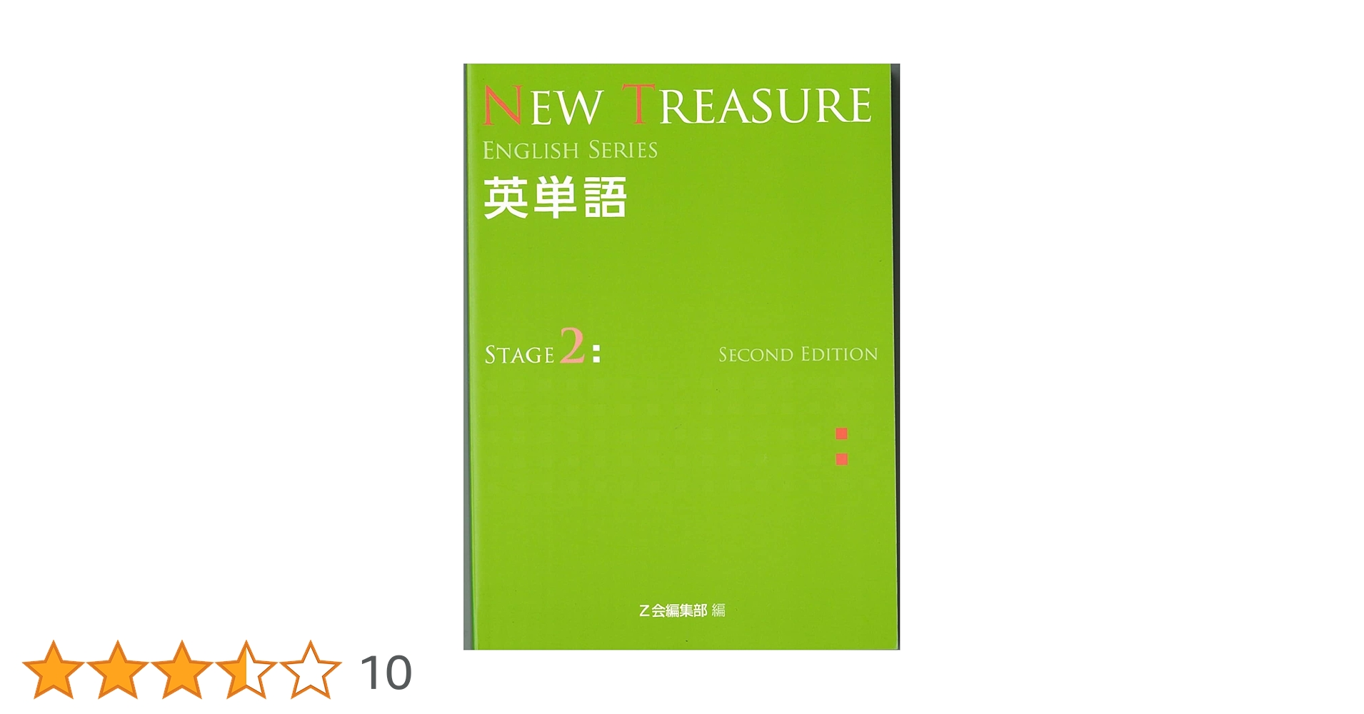 NEW TREASURE 英単語 Stage 2 第二版 NEW TREASURE英単語: 学校専用 (STAGE 2) (ENGLISH SERIES) | Z会出版