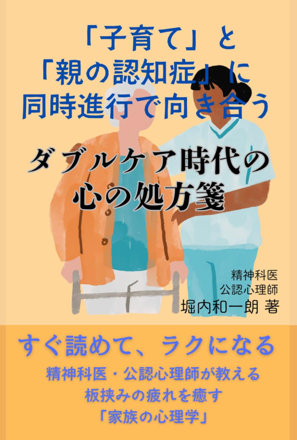 「子育て」と「親の認知症」に同時進行で向き合う ダブルケア時代の心の処方箋