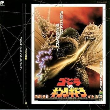 Amazon ゴジラ大全集 18 ゴジラvsキングギドラ サントラ 伊福部昭 伊福部昭 アニメ ミュージック