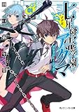 七星降霊学園のアクマ　01　グラトニー・シールド (角川スニーカー文庫)